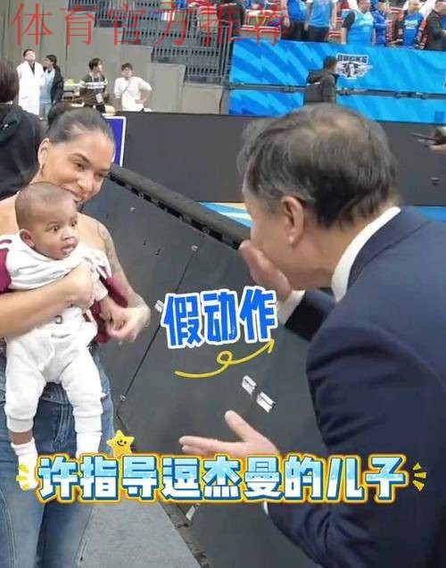 许利民赛后逗起杰曼小宝宝,同时与马帝昂家人进行互动 许利民赛后逗起杰曼小宝宝,同时与马帝昂家人进行互动