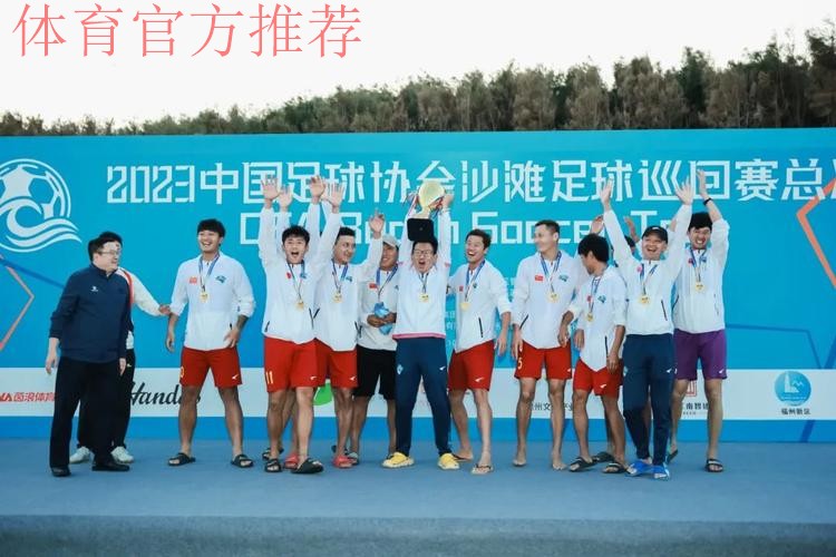 沙足巡回赛总决赛落幕 吉林星晨获得年度总冠军 沙足巡回赛总决赛落幕 吉林星晨获得年度总冠军