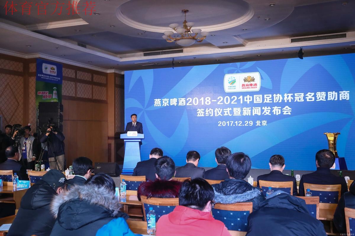 燕京啤酒2021中国足协杯抽签仪式在京举行