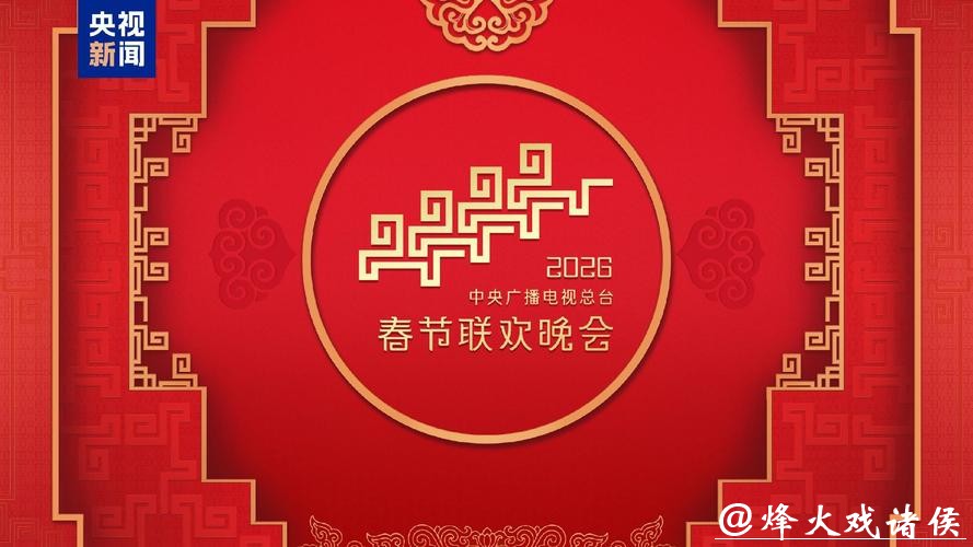 倒计时30天！中央广播电视总台《2026年春节联欢晚会》完成首次彩排
